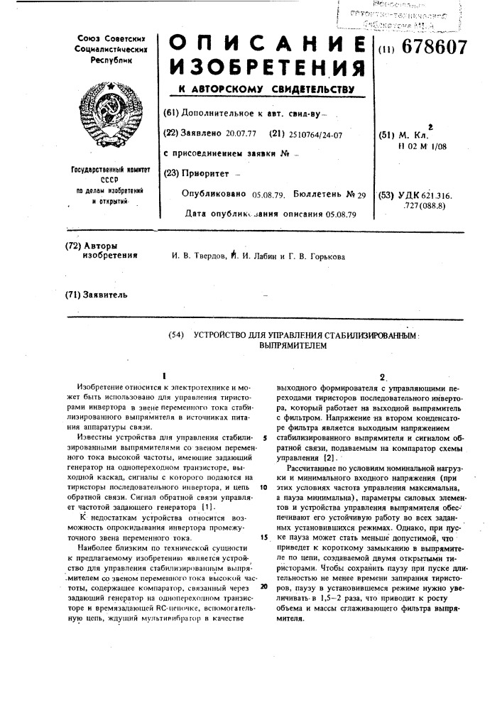 Устройство для управления стабилизированным выпрямителем (патент 678607)