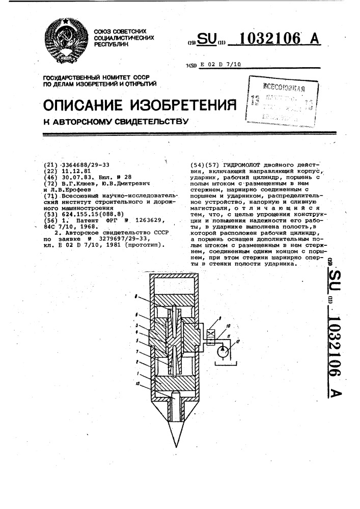 Гидромолот (патент 1032106)