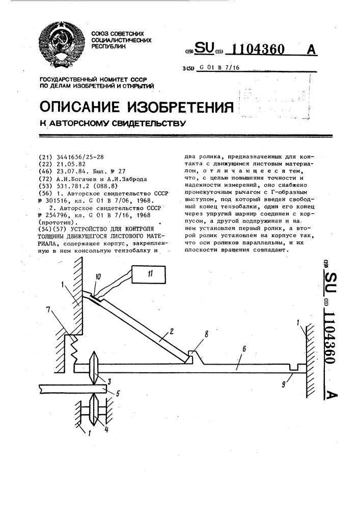 Устройство для контроля толщины движущегося листового материала (патент 1104360)