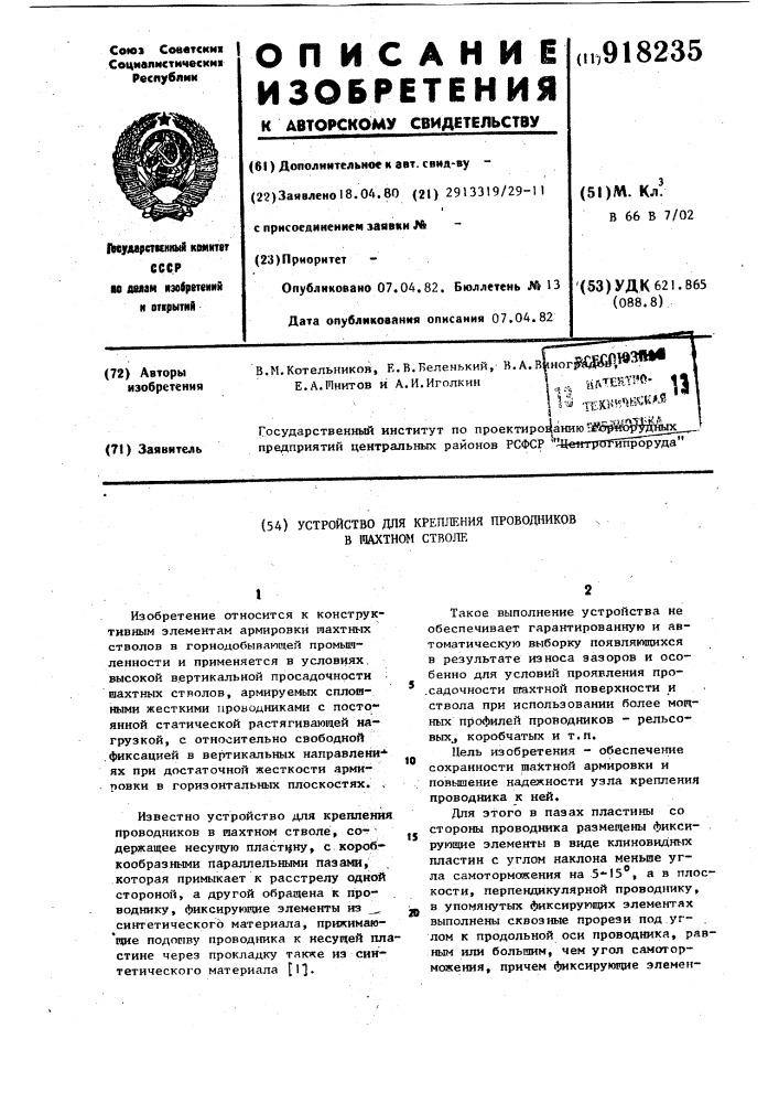 Устройство для крепления проводников в шахтном стволе (патент 918235)