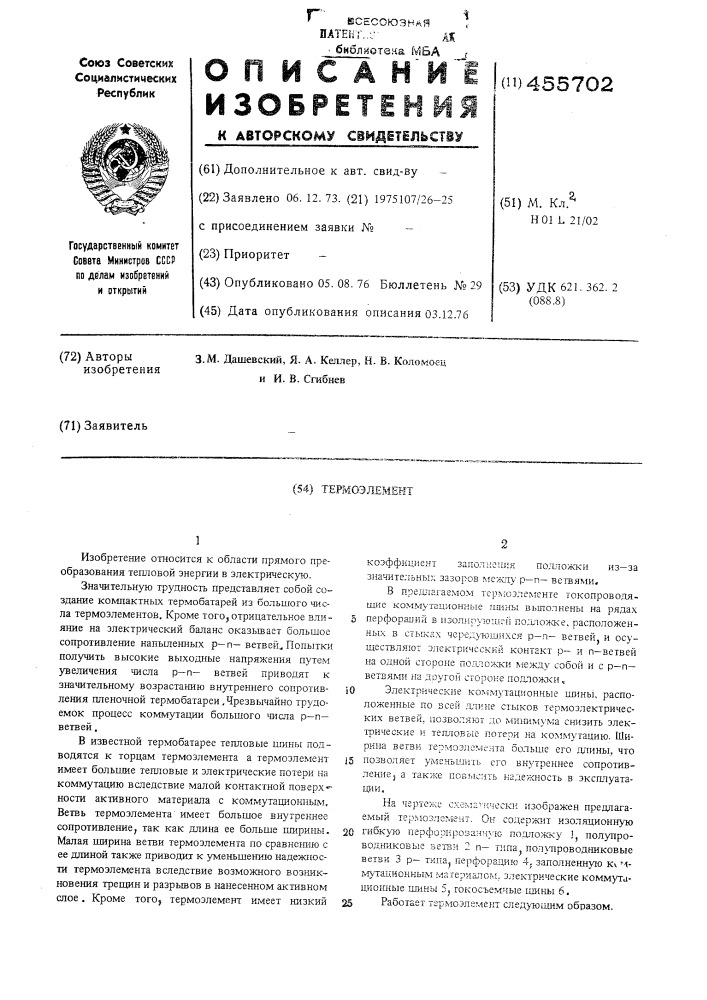 Термоэлемент (патент 455702)