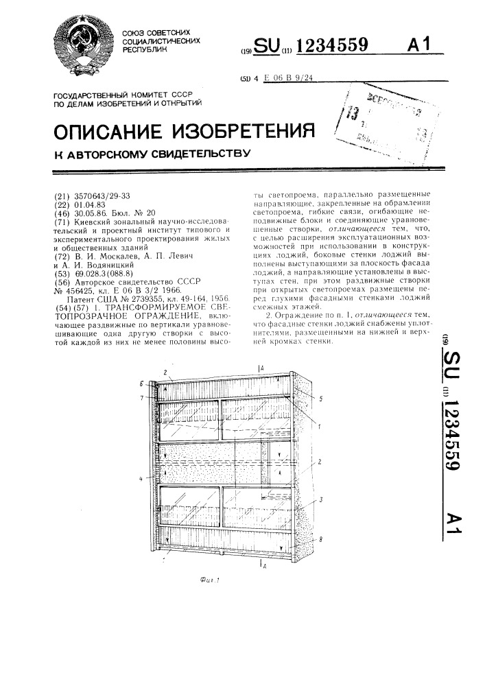 Трансформируемое светопрозрачное ограждение (патент 1234559)