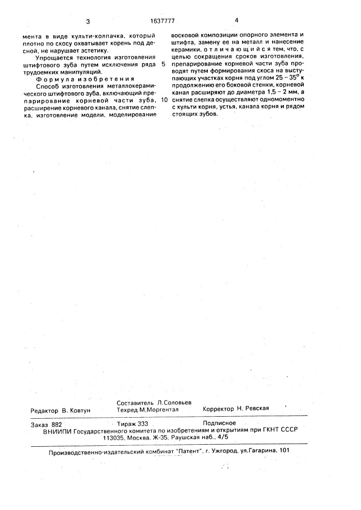 Способ изготовления металлокерамического штифтового зуба (патент 1637777)