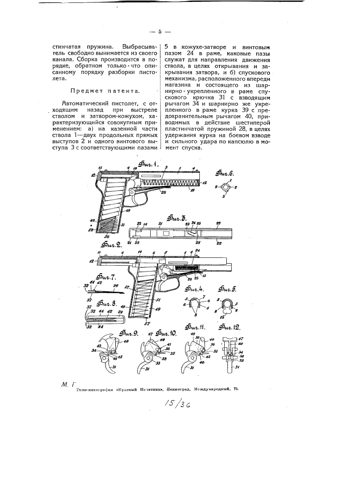 Автоматический пистолет (патент 6483)