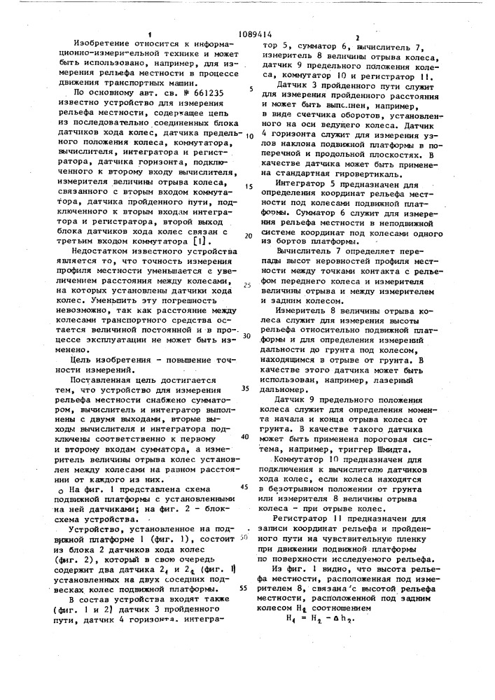 Устройство для измерения рельефа местности (патент 1089414)