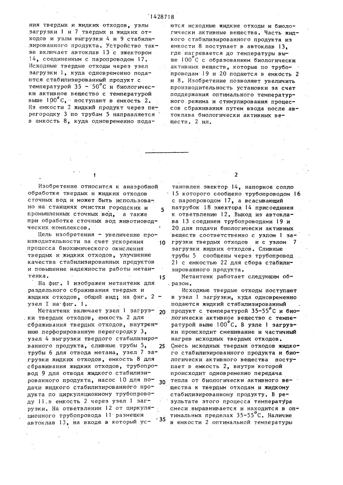 Метантенк для раздельного сбраживания твердых и жидких отходов (патент 1428718)