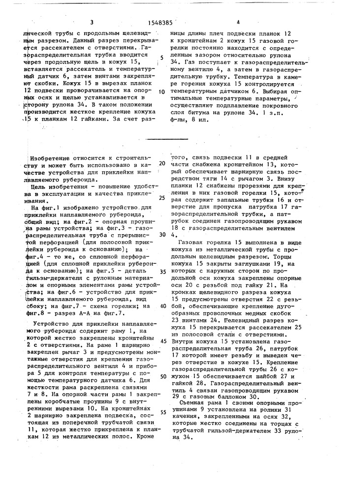 Устройство для приклейки наплавляемого рубероида (патент 1548385)