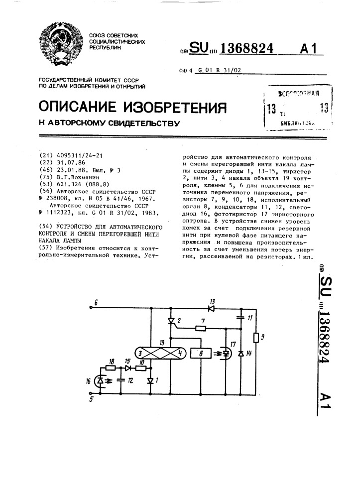 Устройство для автоматического контроля и смены перегоревшей нити накала лампы (патент 1368824)