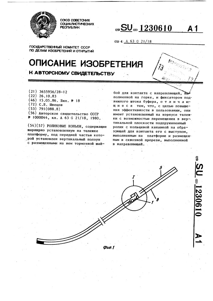 Роликовые коньки (патент 1230610)