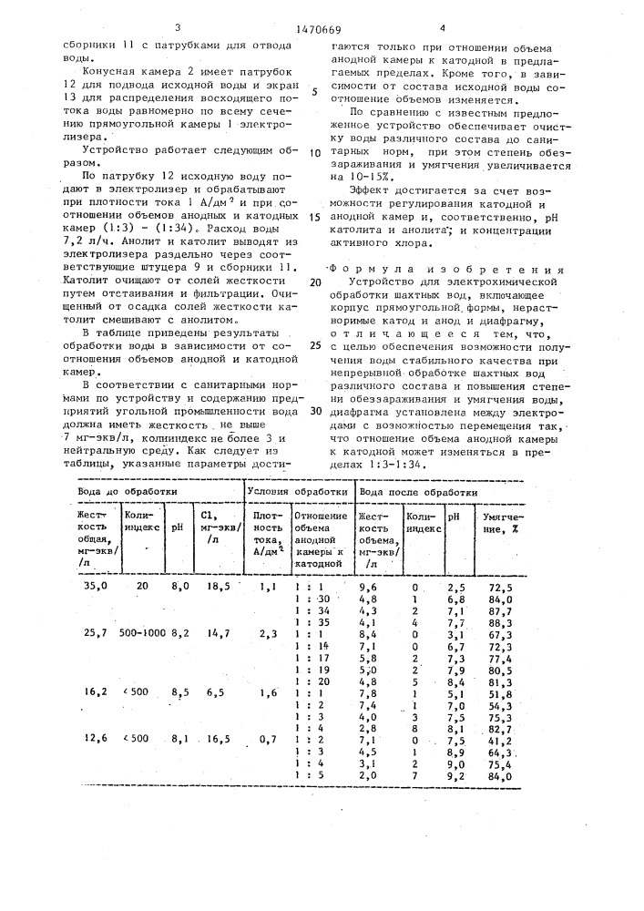 Устройство для электрохимической обработки шахтных вод (патент 1470669)