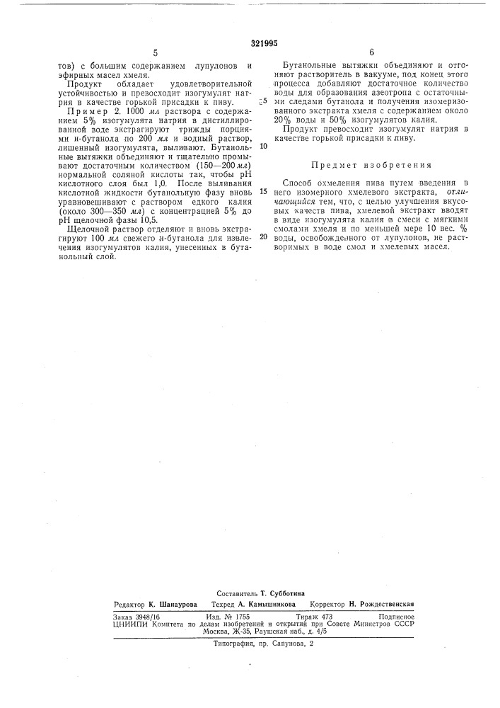 Способ охмеления пива (патент 321995)