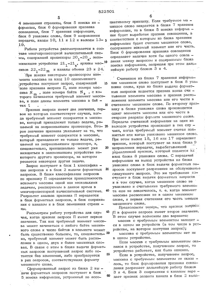 Устройство для управления памятью в многопроцессорной вычислительной системе (патент 522501)