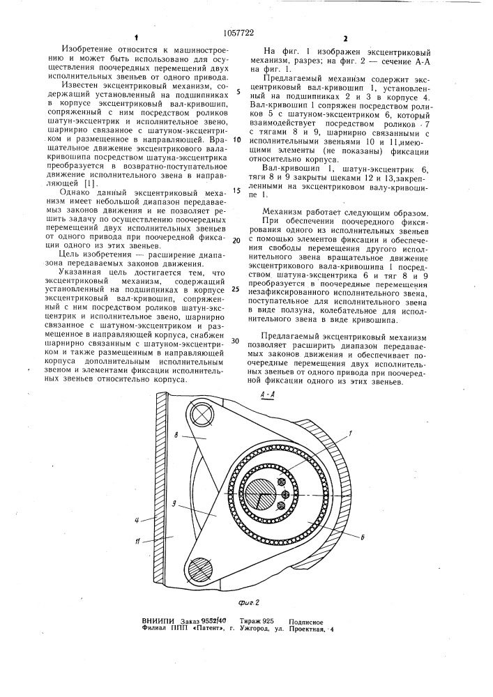 Эксцентриковый механизм (патент 1057722)