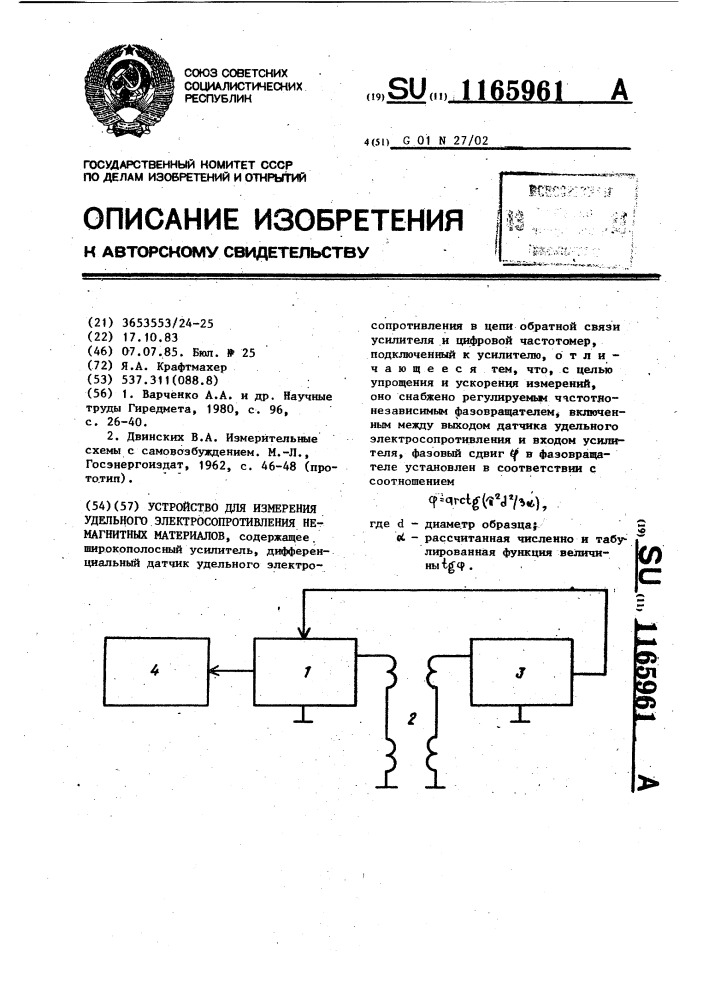 Устройство для измерения удельного электросопротивления немагнитных материалов (патент 1165961)