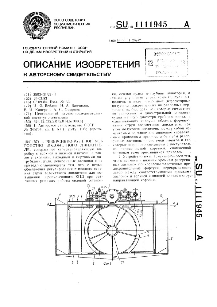 Реверсивно-рулевое устройство водометного движителя (патент 1111945)