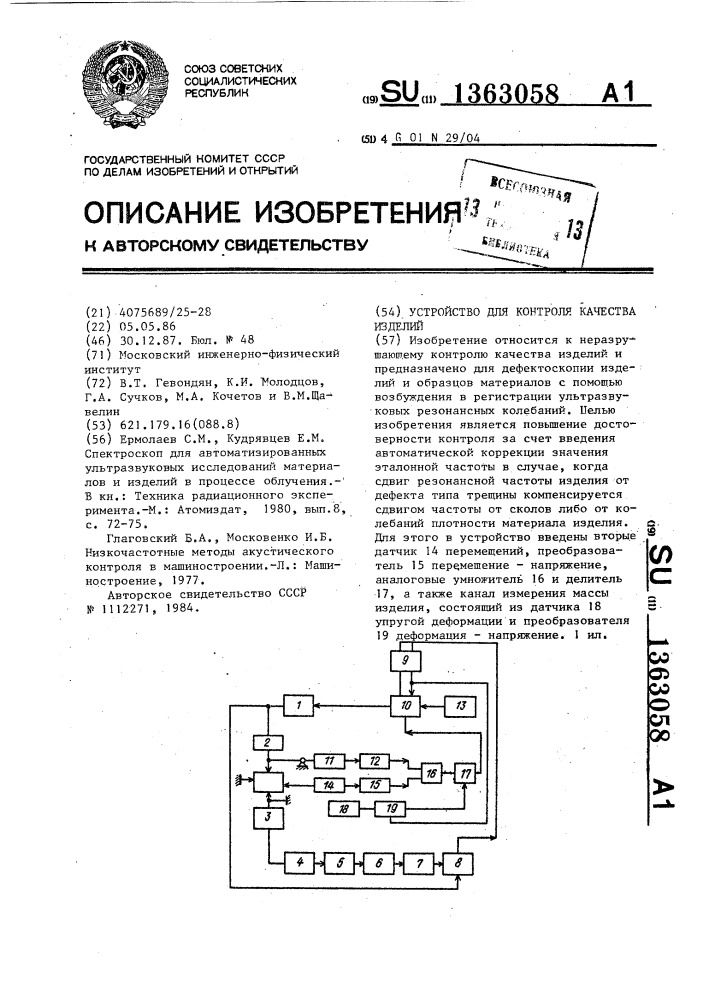 Устройство для контроля качества изделий (патент 1363058)