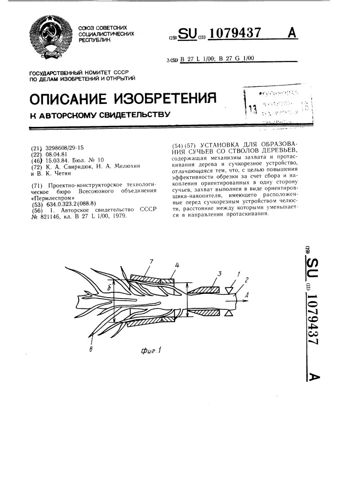 Установка для обрезки сучьев со стволов деревьев (патент 1079437)