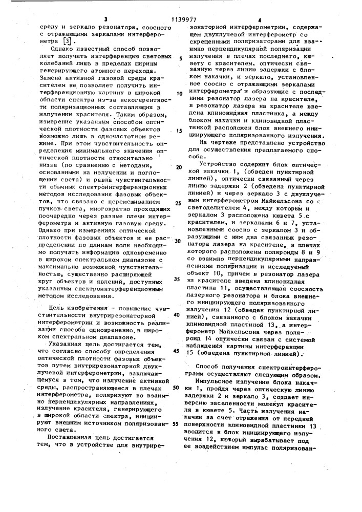 Способ определения оптической плотности фазовых объектов и устройство для его осуществления (патент 1139977)