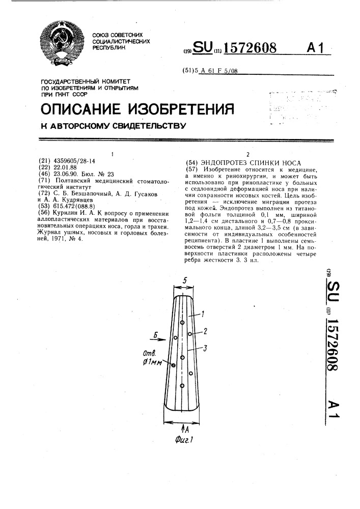 Эндопротез спинки носа (патент 1572608)