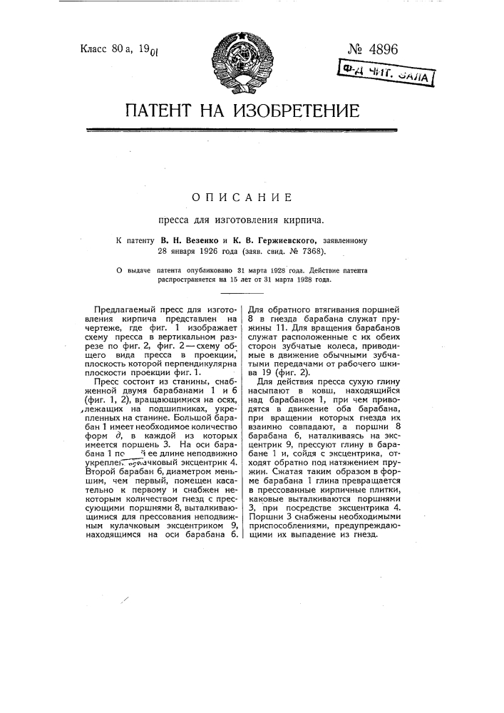 Пресс для изготовления кирпича (патент 4896)