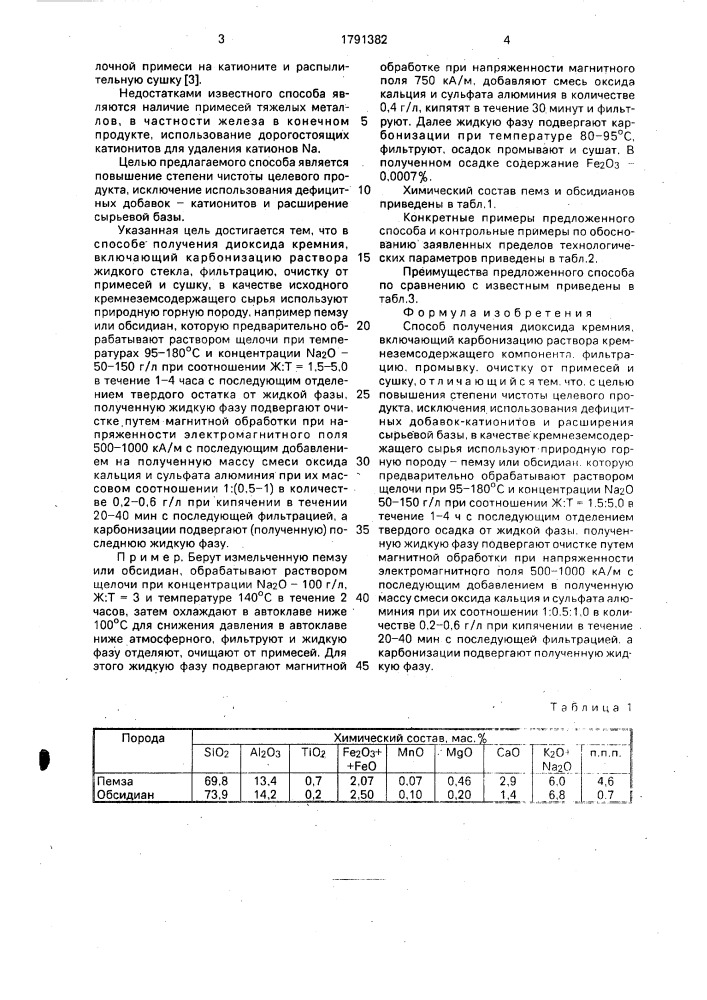 Способ получения диоксида кремния (патент 1791382)