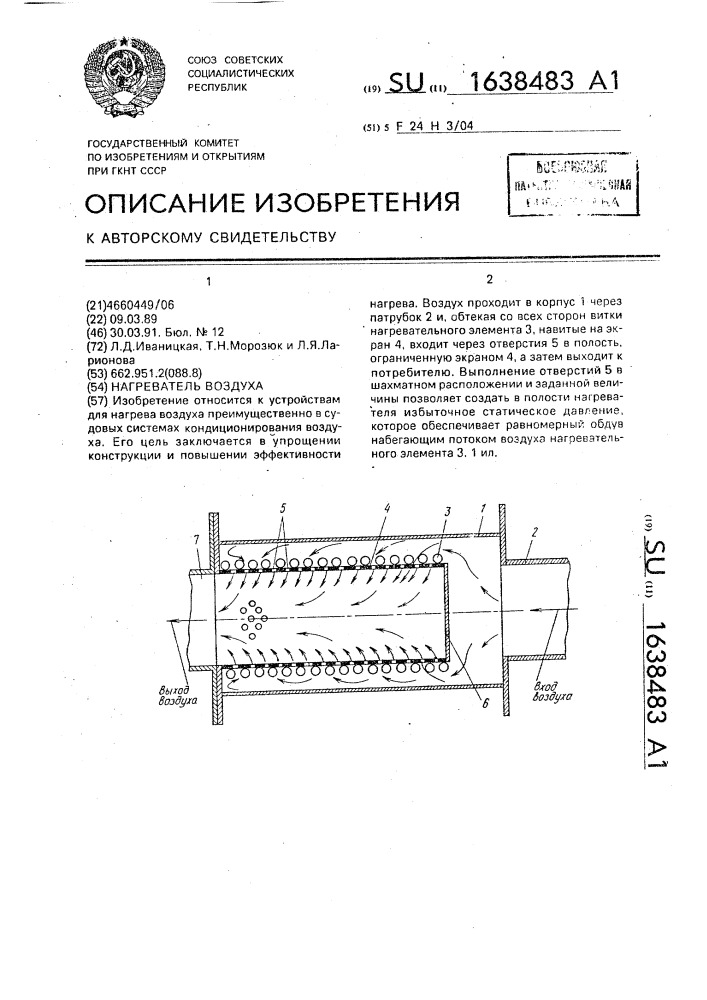 Нагреватель воздуха (патент 1638483)