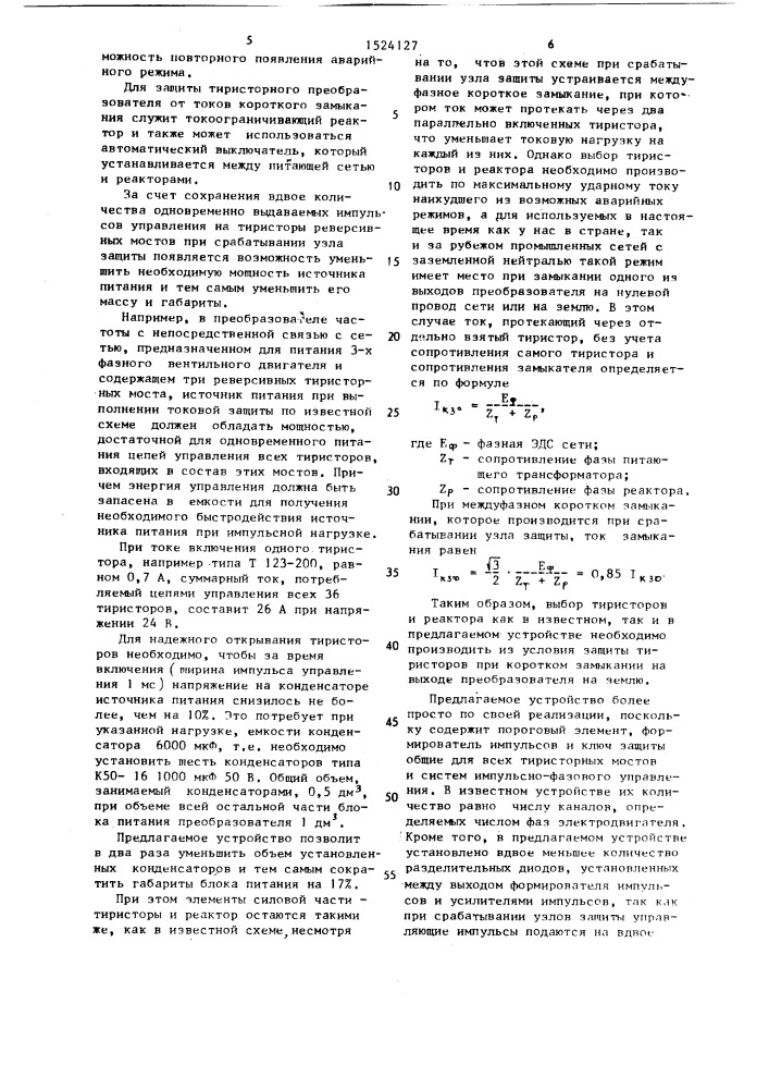 Тиристорный преобразователь с защитой (патент 1524127)