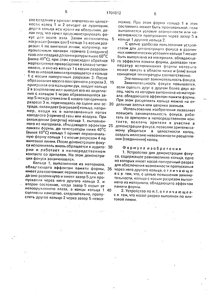Устройство для демонстрации фокуса (патент 1704812)