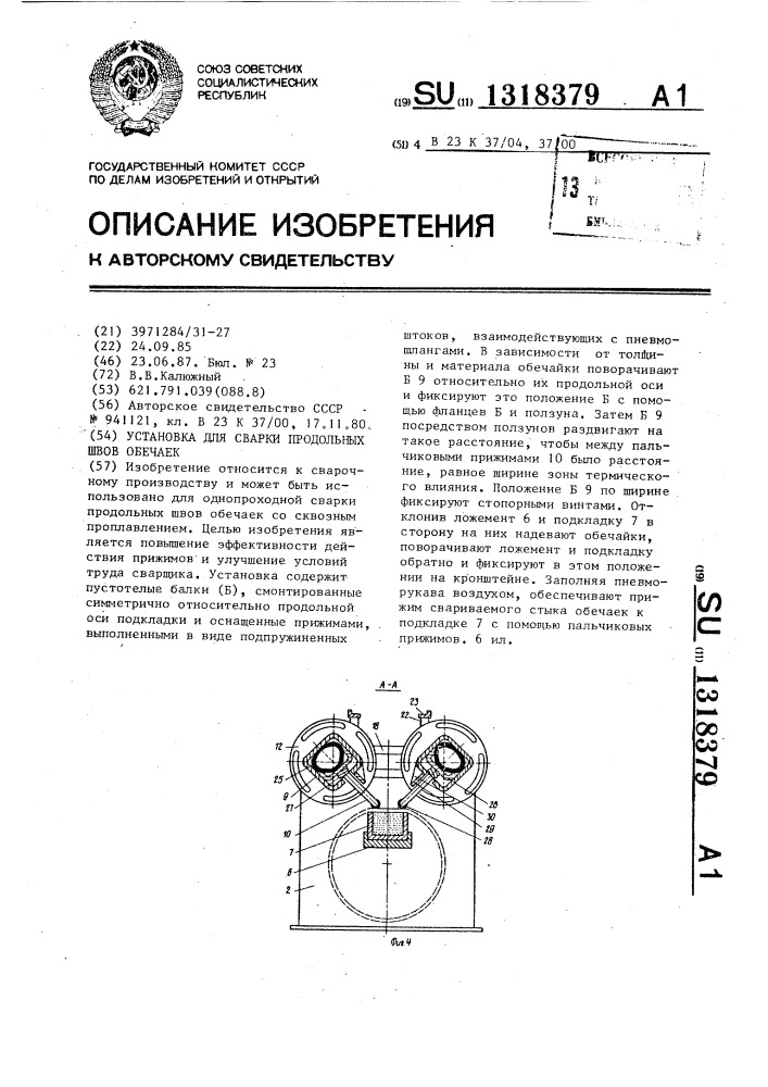 Установка для сварки продольных швов обечаек (патент 1318379)