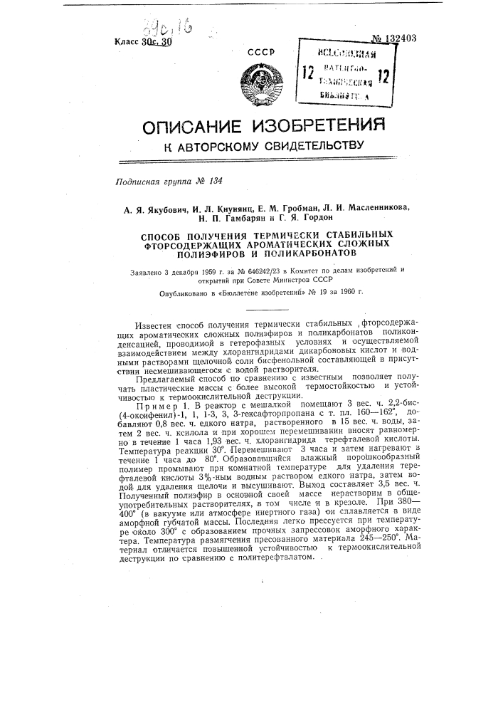 Способ получения термически стабильных фторсодержащих ароматических сложных полиэфиров и поликарбонатов (патент 132403)