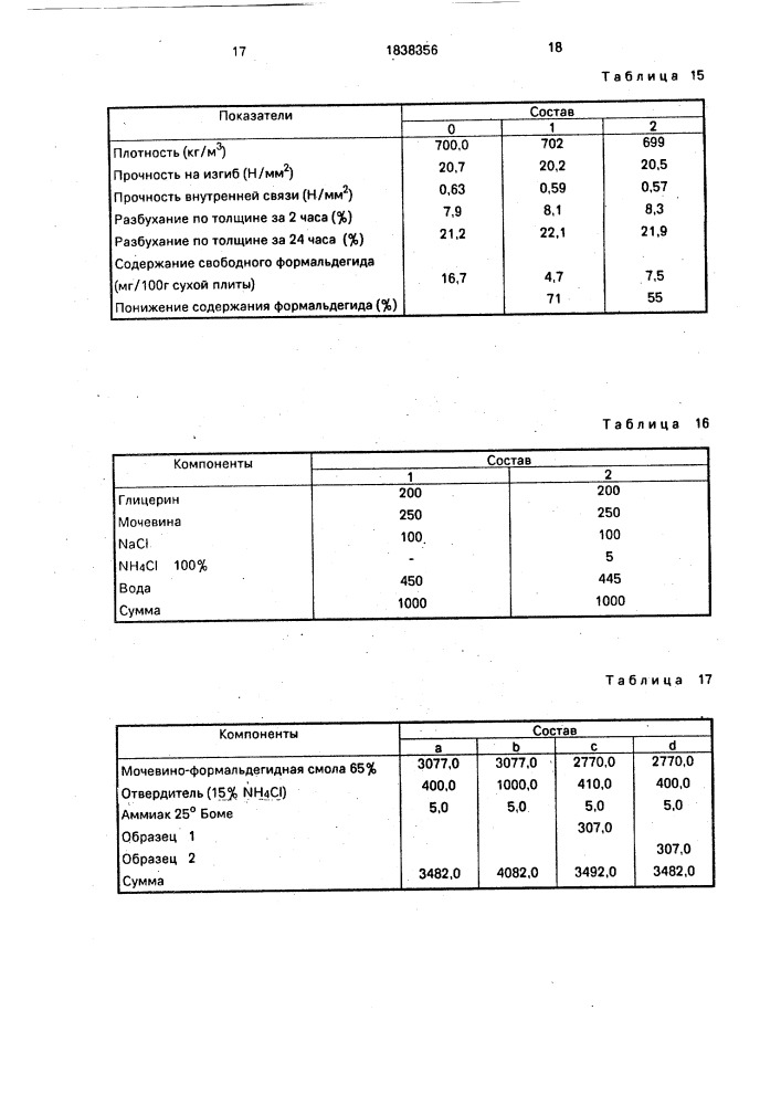 Состав для связывания формальдегида в мочевино- формальдегидных клеях (патент 1838356)