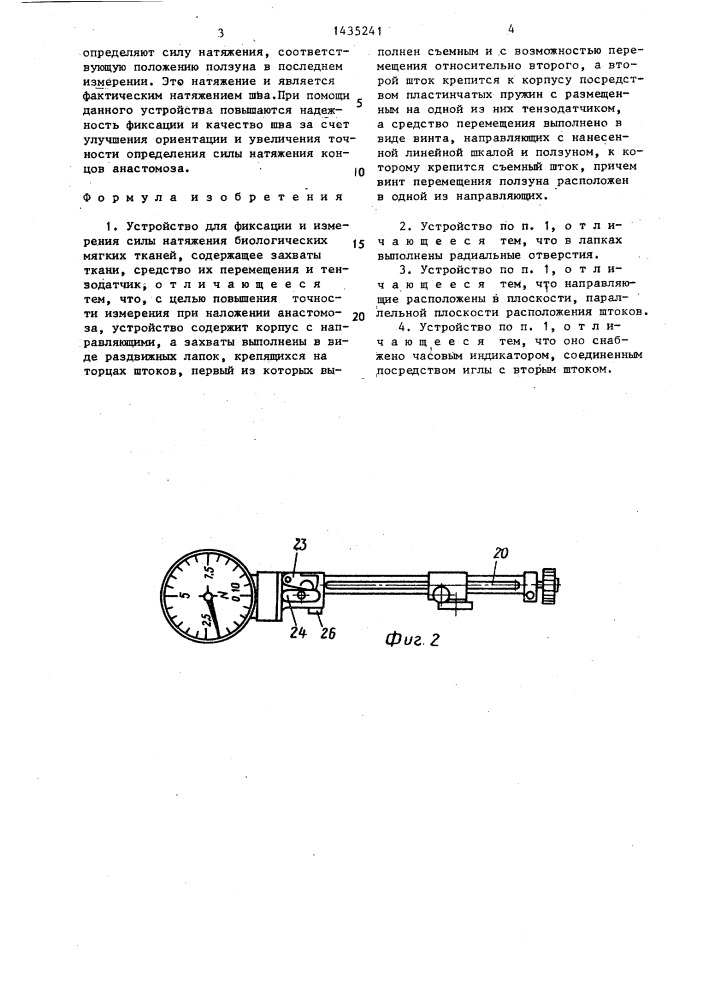 Устройство для фиксации и измерения силы натяжения биологических мягких тканей (патент 1435241)