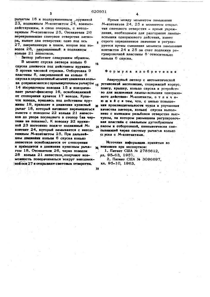 Затвор апертурный с автоматической установкой экспозиции (патент 620931)