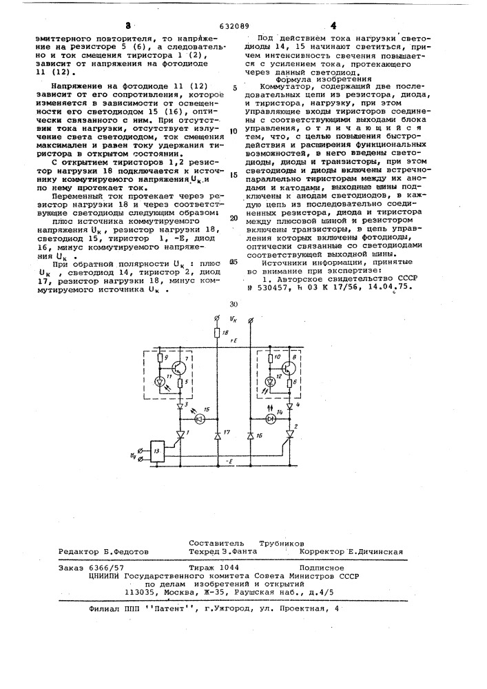 Коммутатор (патент 632089)