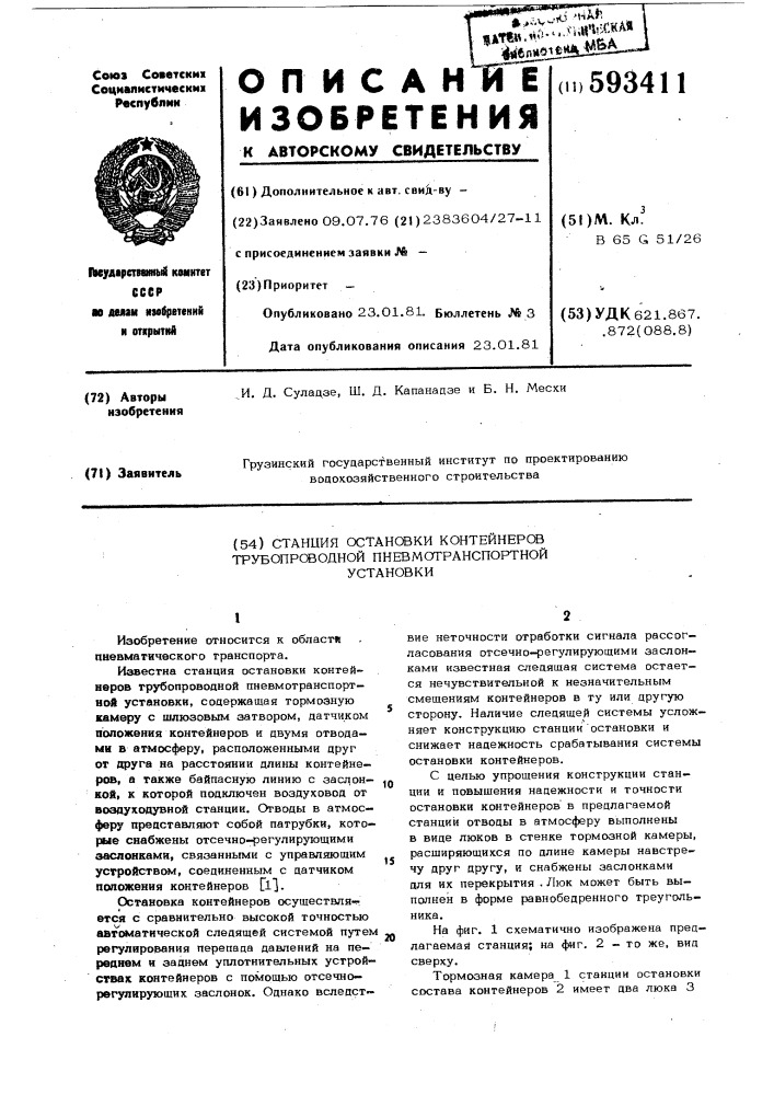 Станция остановки контейнеров трубо-проводной пневмотранспортной установки (патент 593411)