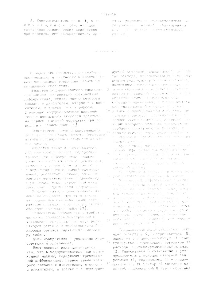 Ходоуменьшитель для самоходной машины (патент 1152816)