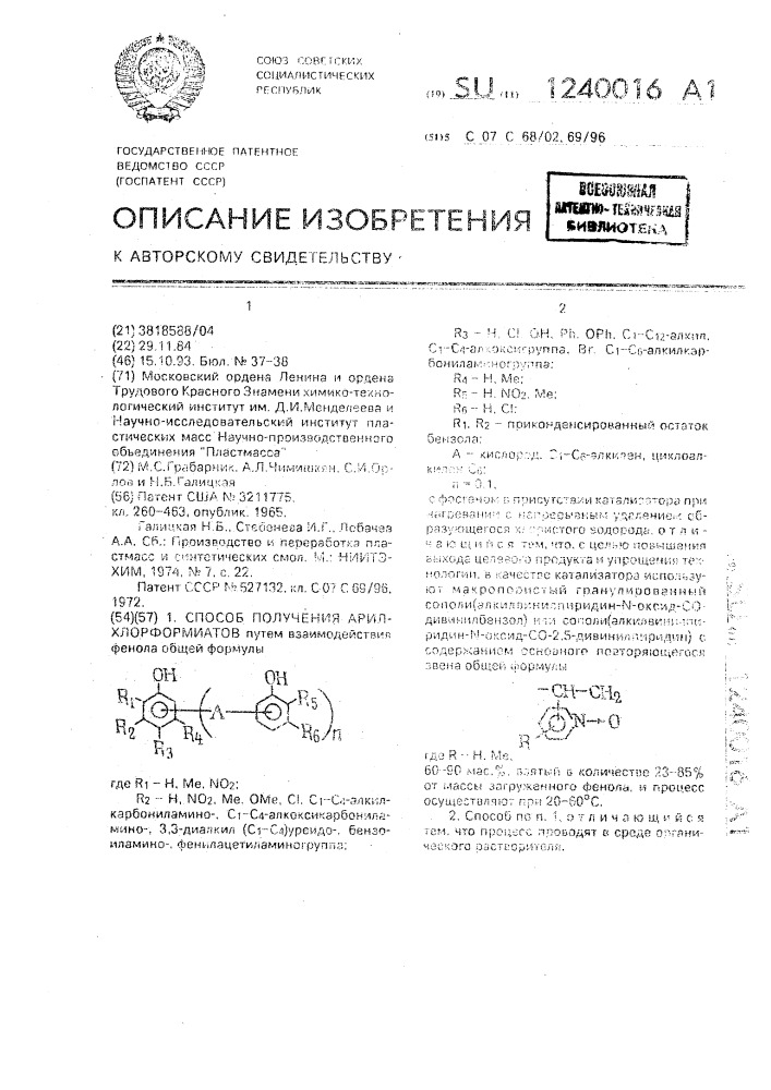 Способ получения арилхлорформиатов (патент 1240016)