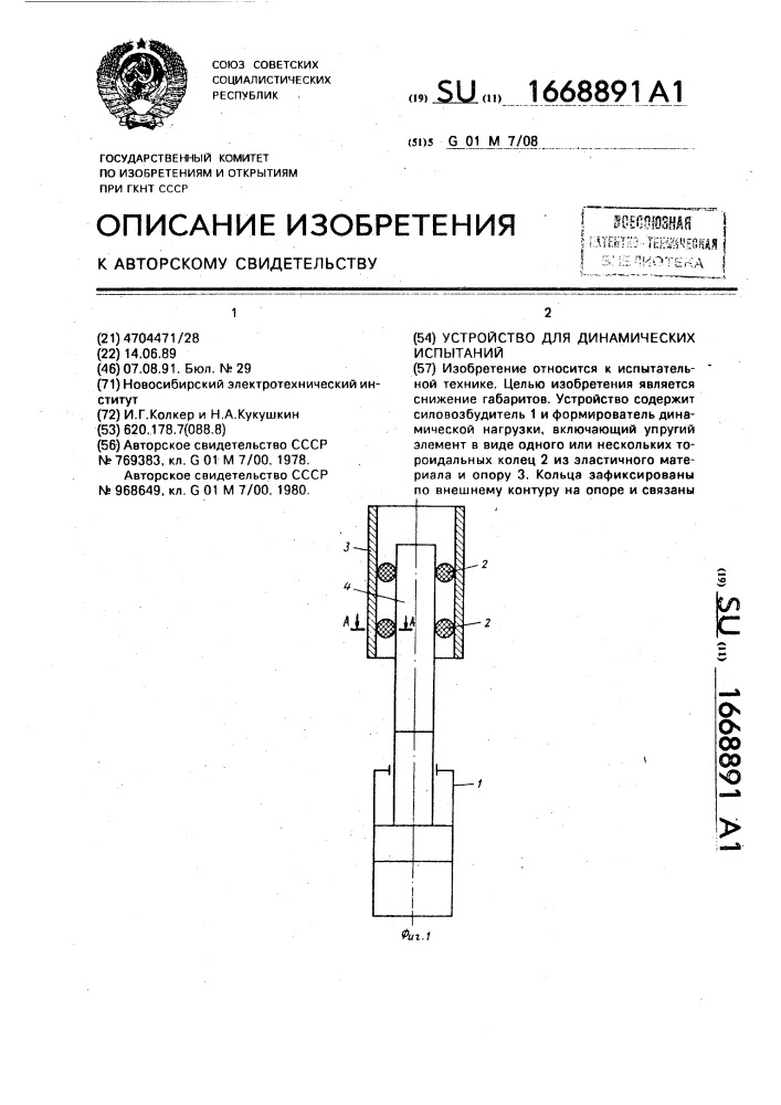 Устройство для динамических испытаний (патент 1668891)