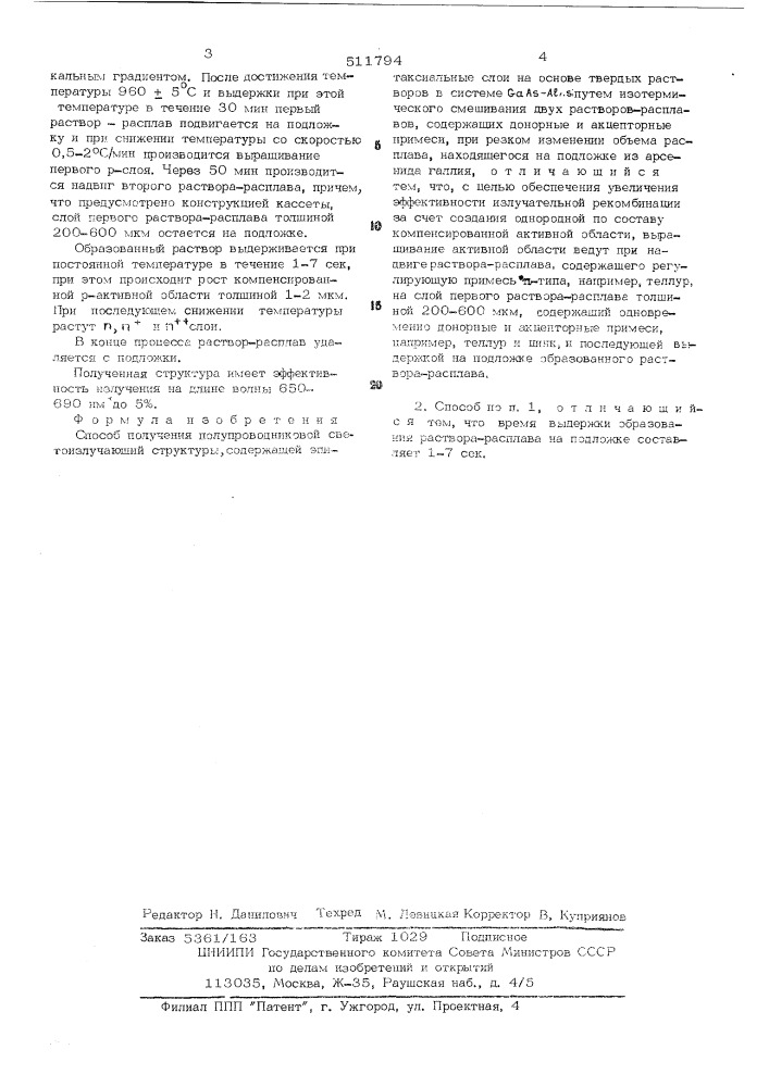 Способ получения полупроводниковой светоизлучающей структуры (патент 511794)