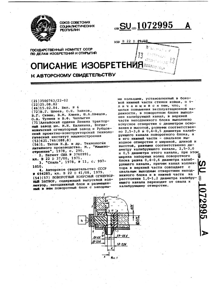 Поворотный конусный огнеупорный затвор (патент 1072995)