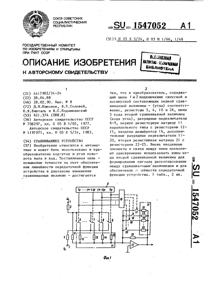 Сравнивающее устройство (патент 1547052)