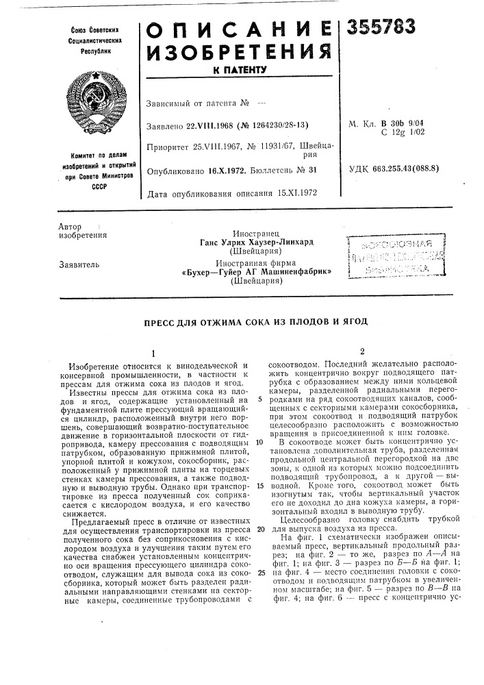 Пресс для отжима сока из плодов и ягод (патент 355783)