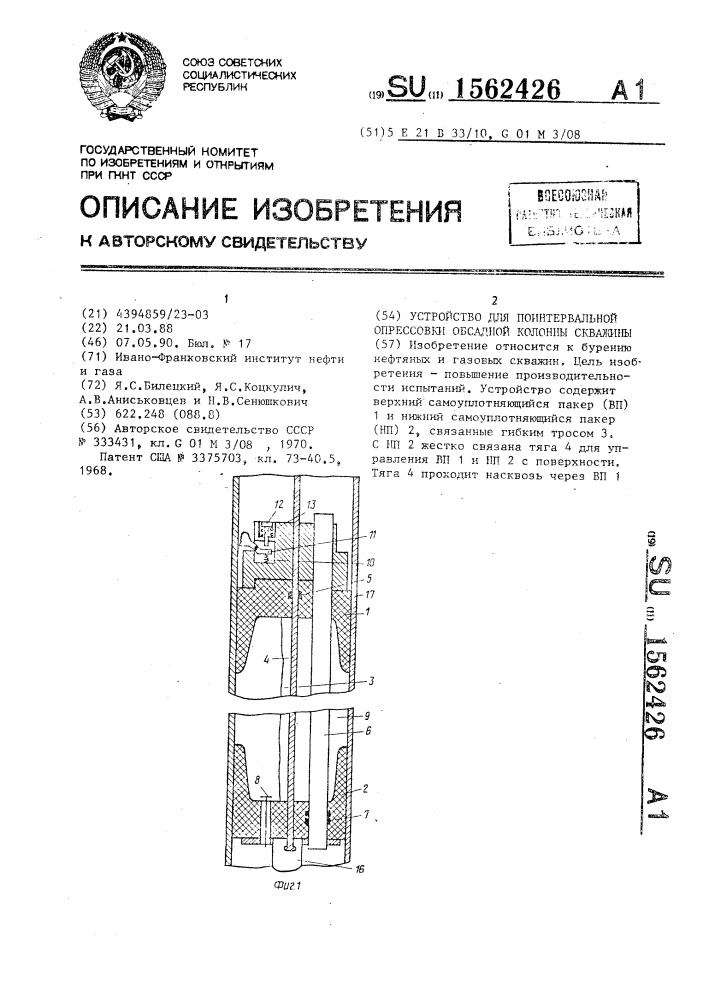 Устройство для поинтервальной опрессовки обсадной колонны скважины (патент 1562426)