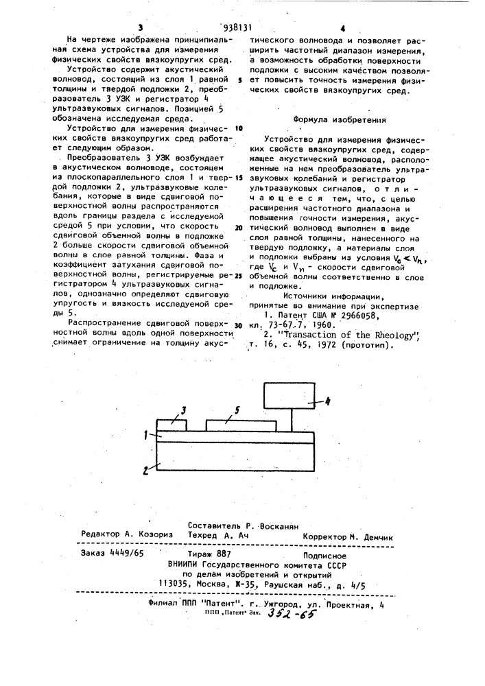 Устройство для измерения физических свойств вязкоупругих сред (патент 938131)