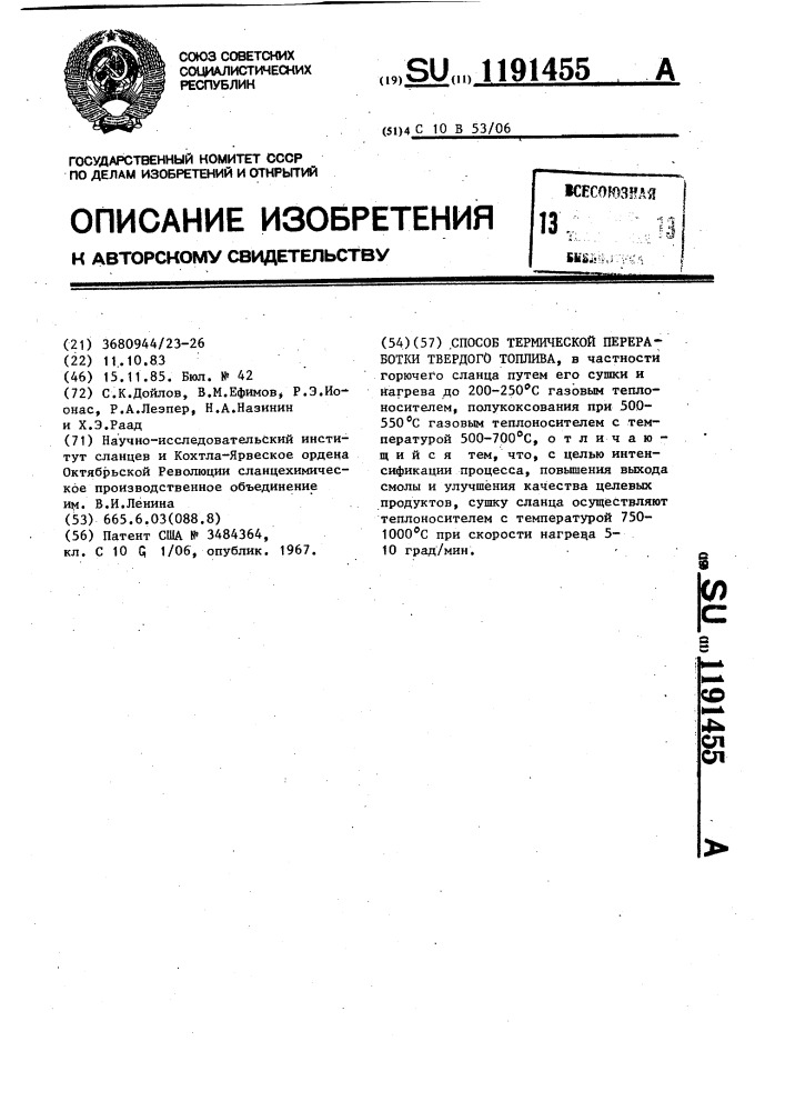 Способ термической переработки твердого топлива (патент 1191455)