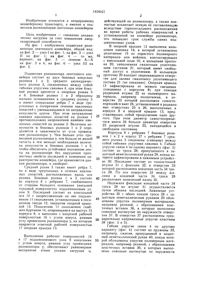 Подвесная роликоопора ленточного конвейера (патент 1404421)