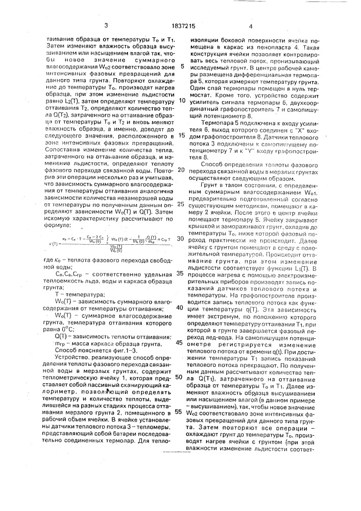 Способ определения теплоты фазового перехода связанной воды в мерзлых грунтах (патент 1837215)