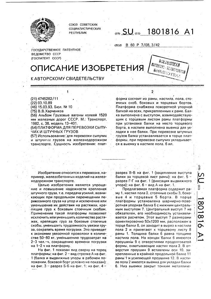 Платформа для перевозки сыпучих и штучных грузов (патент 1801816)