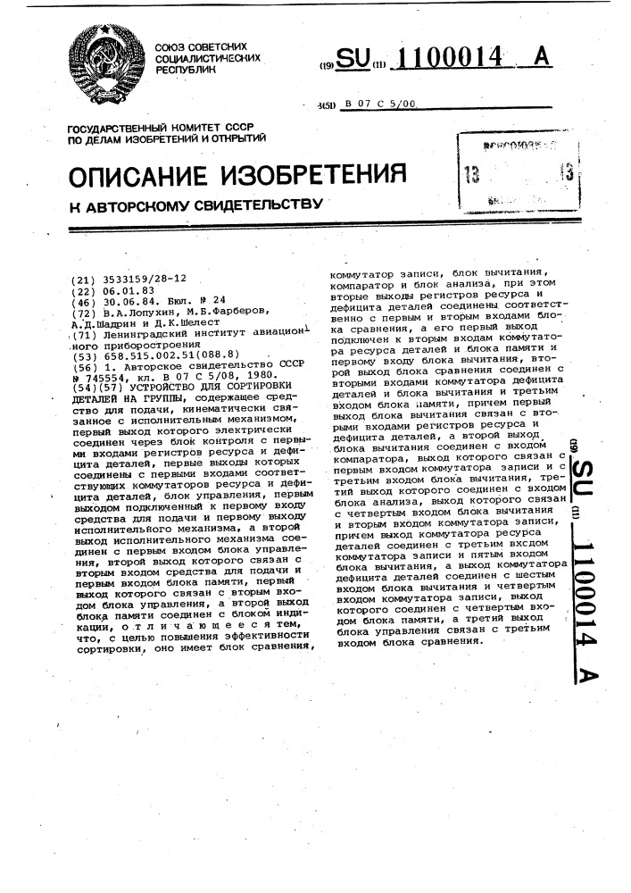 Устройство для сортировки деталей на группы (патент 1100014)