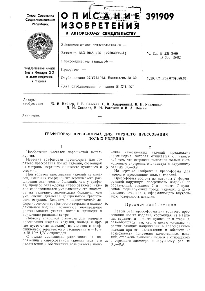 Графитовая пресс-форма для горячего прессования (патент 391909)